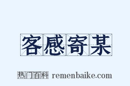 客感寄某是什么意思的图片